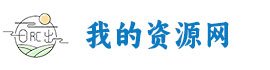 我的资源网