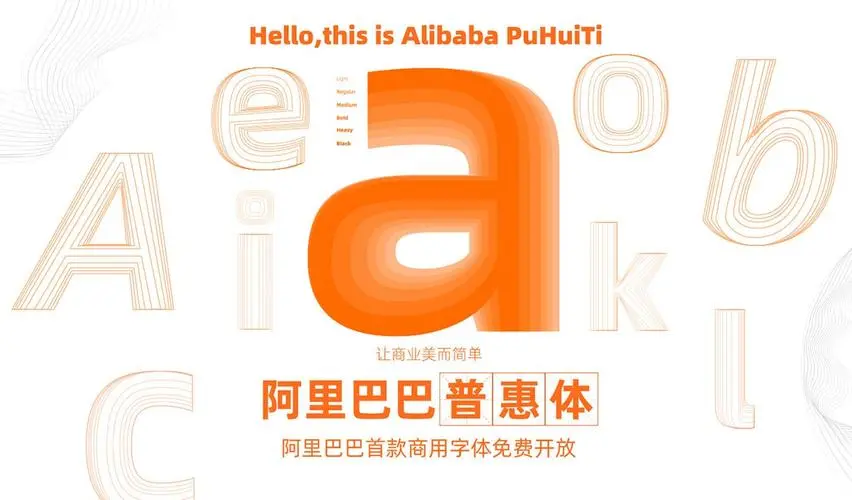 阿里巴巴普惠体字体免费下载
